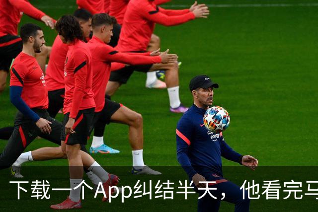 下载一个App纠结半天，他看完马刺首场季前赛只吐槽了一件事