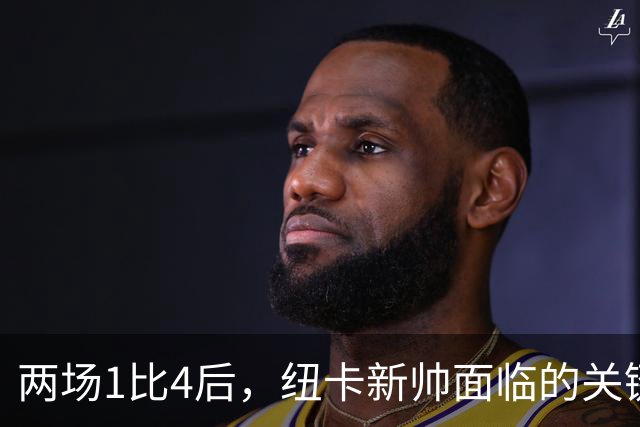 两场1比4后，纽卡新帅面临的关键问题
