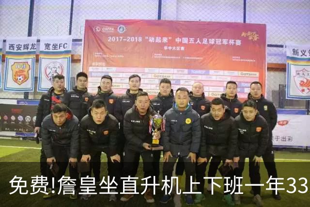 免费!詹皇坐直升机上下班一年33万美金,亿万巨富老板替他掏腰包