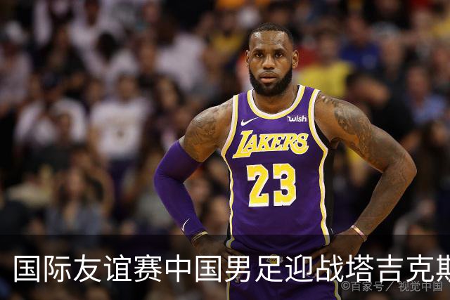 国际友谊赛中国男足迎战塔吉克斯坦，中场失控的顽疾到底能不能治好？