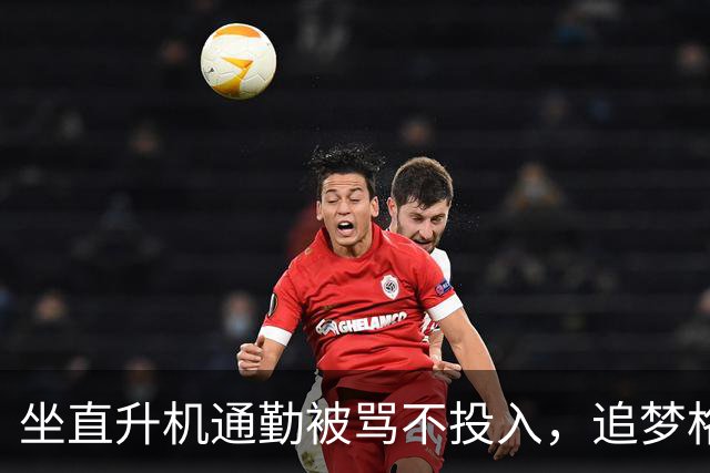 坐直升机通勤被骂不投入，追梦格林一句话回怼