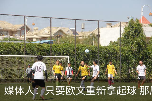 媒体人：只要欧文重新拿起球 那属于他的球感还是一眼就认得出来