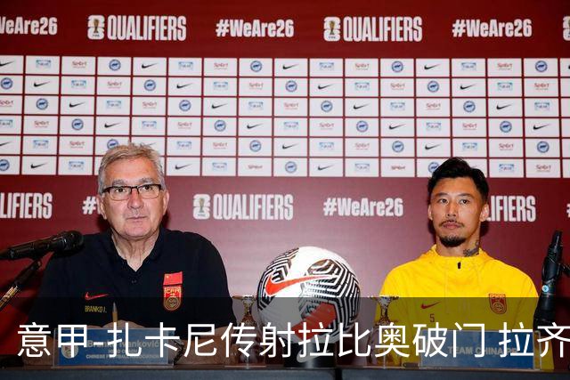 意甲-扎卡尼传射拉比奥破门 拉齐奥2-1尤文图斯