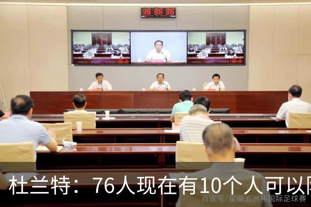 杜兰特：76人现在有10个人可以防对面明星球员，当年勇士可没有