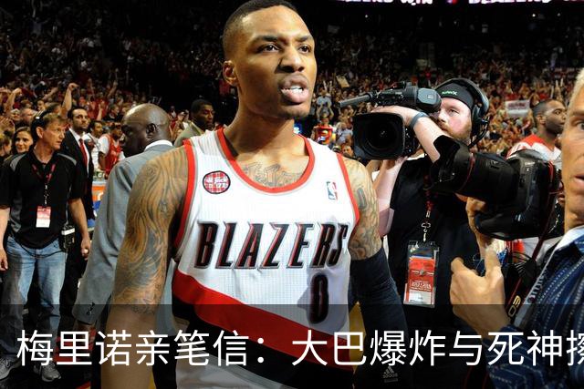 梅里诺亲笔信：大巴爆炸与死神擦肩；医生说我肯定无缘世界杯