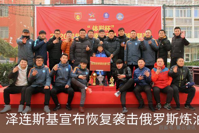 泽连斯基宣布恢复袭击俄罗斯炼油厂，欧盟各国高层公开声援乌克兰