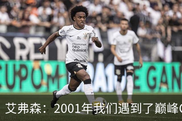 艾弗森：2001年我们遇到了巅峰OK组合 奥尼尔实在太有统治力了