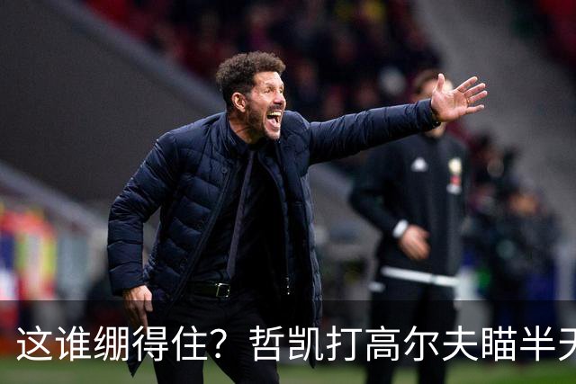 这谁绷得住？哲凯打高尔夫瞄半天后球都没击飞，本白笑出声