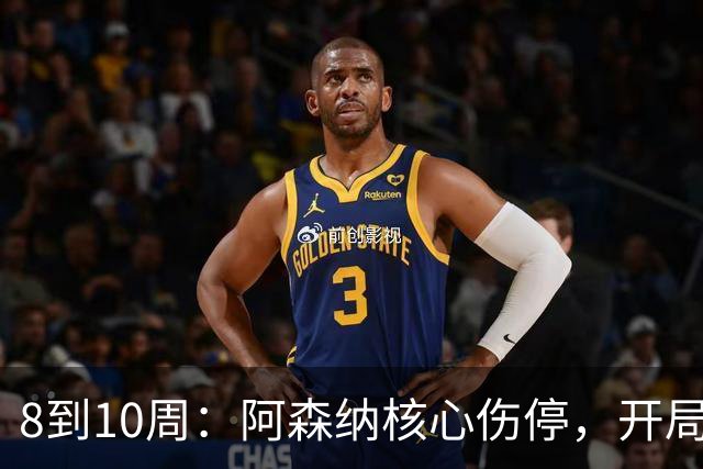 8到10周：阿森纳核心伤停，开局5场只赢1场的困局更难了