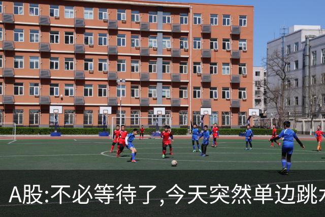 A股:不必等待了,今天突然单边跳水超30点,明天,周五大概率这样走!